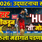 IPL 2026 : उद्घाटनाच्या सामन्यात विराट कोहलीकडून ‘ती’ मोठी चूक, बंगळुरुला महागात पडणार का?