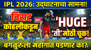 IPL 2026 : उद्घाटनाच्या सामन्यात विराट कोहलीकडून ‘ती’&hellip;