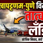 IndiGo flight emergency landing : विशाखापट्टणमवरून झेपावलेल्या इंडिगो विमानाला तांत्रिक बिघाडामुळे आपत्कालीन उतरवावे लागले!