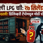 Kandivali LPG Theft : डिलिव्हरी टेम्पोमधून २७ सिलेंडर चोरी, मुंबई हादरली