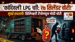 Kandivali LPG Theft : डिलिव्हरी टेम्पोमधून २७ सिलेंडर&hellip;