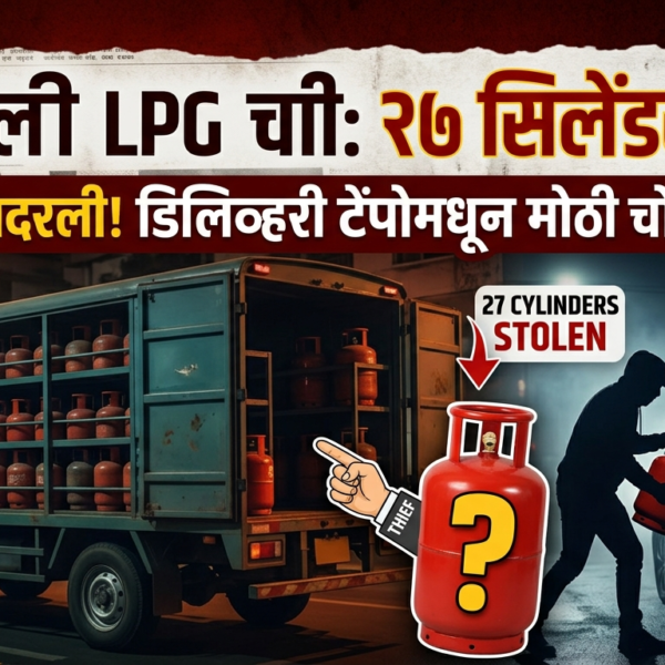 Kandivali LPG Theft : डिलिव्हरी टेम्पोमधून २७ सिलेंडर&hellip;