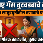 Maharashtra LPG Shortage महाराष्ट्रात एलपीजीचा गंभीर तुटवडा : होर्मुझ सामुद्रधुनीतील संकटाचे पडसाद आणि नागरिकांची वाढती चिंता