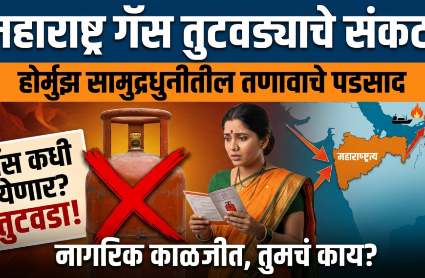 Maharashtra LPG Shortage महाराष्ट्रात एलपीजीचा गंभीर तुटवडा : होर्मुझ सामुद्रधुनीतील संकटाचे पडसाद आणि नागरिकांची वाढती चिंता