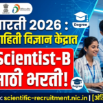 NIC Bharti 2026 : राष्ट्रीय माहिती विज्ञान केंद्रात 243 Scientist-B पदांसाठी भरती