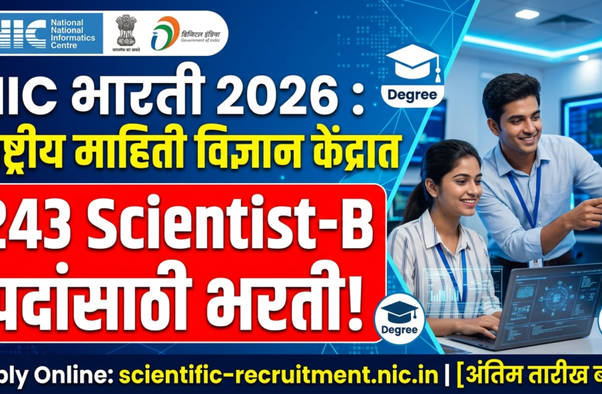 NIC Bharti 2026 : राष्ट्रीय माहिती विज्ञान केंद्रात 243 Scientist-B पदांसाठी भरती