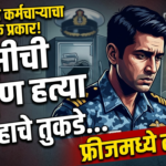Naval Personnel Murder Case : प्रेयसीची हत्या, मृतदेहाचे तुकडे फ्रीजमध्ये!