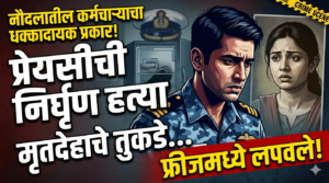 Naval Personnel Murder Case : प्रेयसीची हत्या, मृतदेहाचे&hellip;