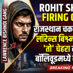 Rohit Shetty Firing Case : राजस्थान चकमकीनंतर लॉरेन्स बिश्नोई गँगचा ‘तो’ चेहरा समोर, बॉलिवूडमध्ये खळबळ!