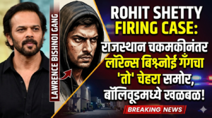 Rohit Shetty Firing Case : राजस्थान चकमकीनंतर लॉरेन्स&hellip;