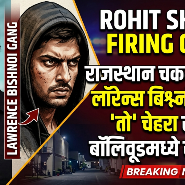 Rohit Shetty Firing Case : राजस्थान चकमकीनंतर लॉरेन्स…