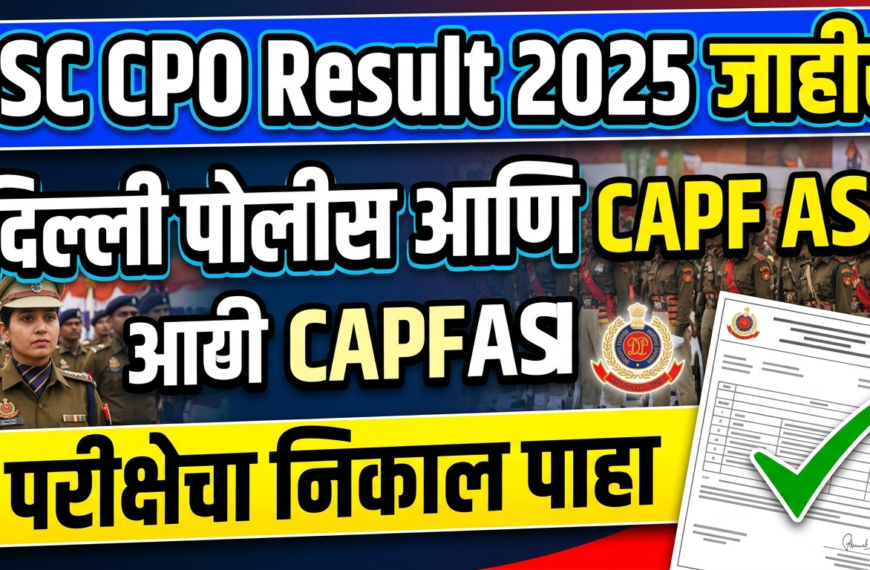 SSC CPO Result 2025 जाहीर : दिल्ली पोलीस आणि CAPF ASI परीक्षेचा निकाल पाहा