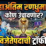 महाअंतिम रणधुमाळी: कोण उंचावणार विजेतेपदाची ट्रॉफी?