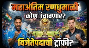 महाअंतिम रणधुमाळी: कोण उंचावणार विजेतेपदाची ट्रॉफी?