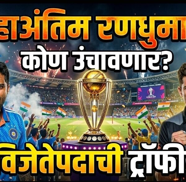 महाअंतिम रणधुमाळी: कोण उंचावणार विजेतेपदाची ट्रॉफी?