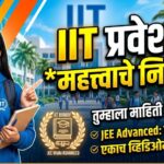आयआयटी प्रवेशासाठीचे ‘हे’ महत्त्वाचे नियम तुम्हाला माहिती आहेत का?