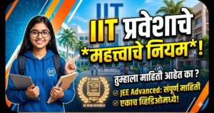 आयआयटी प्रवेशासाठीचे ‘हे’ महत्त्वाचे नियम तुम्हाला माहिती आहेत&hellip;