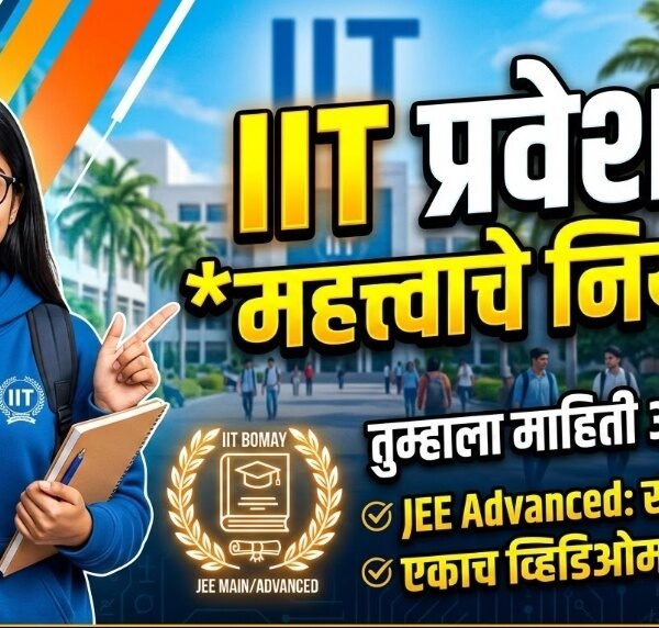 आयआयटी प्रवेशासाठीचे ‘हे’ महत्त्वाचे नियम तुम्हाला माहिती आहेत&hellip;
