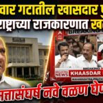 Sharad Pawar गटातील खासदार फुटणार? महाराष्ट्राच्या राजकारणात खळबळ, सत्तासंघर्ष नवे वळण घेणार!