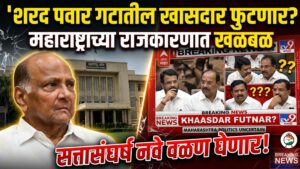 Sharad Pawar गटातील खासदार फुटणार? महाराष्ट्राच्या राजकारणात खळबळ,&hellip;