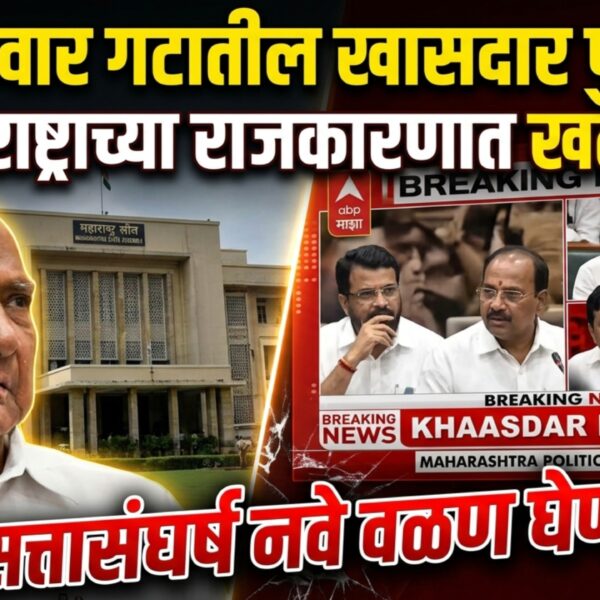 Sharad Pawar गटातील खासदार फुटणार? महाराष्ट्राच्या राजकारणात खळबळ,…