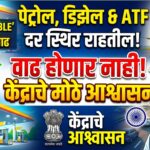 fuel prices India stable : पेट्रोल, डिझेल आणि ATF दरात वाढ होणार नाही, केंद्राचे मोठे आश्वासन!