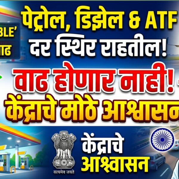 fuel prices India stable : पेट्रोल, डिझेल आणि&hellip;