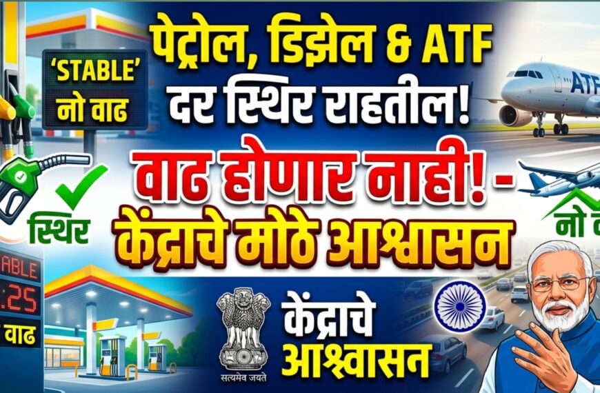 fuel prices India stable : पेट्रोल, डिझेल आणि ATF दरात वाढ होणार नाही, केंद्राचे मोठे आश्वासन!