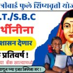 सावित्रीबाई फुले कन्या शिक्षण सहाय्य योजना