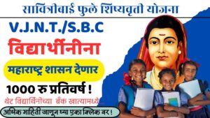 सावित्रीबाई फुले कन्या शिक्षण सहाय्य योजना