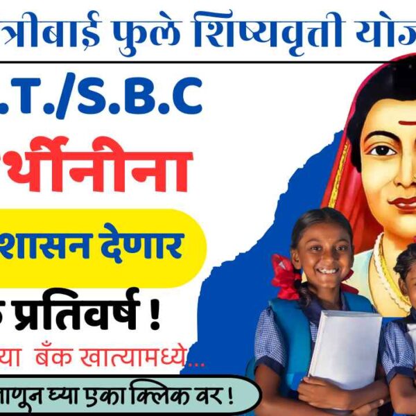 सावित्रीबाई फुले कन्या शिक्षण सहाय्य योजना
