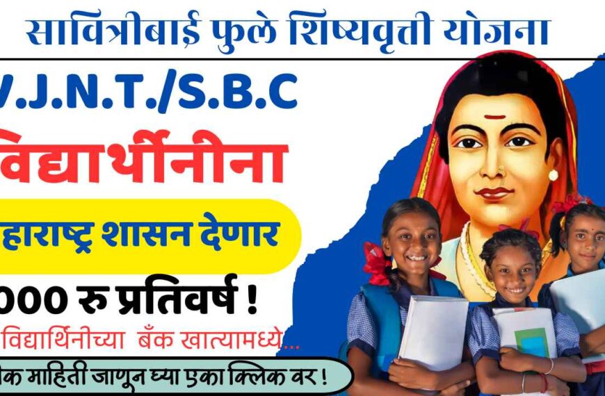 सावित्रीबाई फुले कन्या शिक्षण सहाय्य योजना