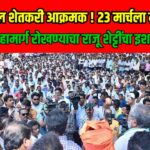 23 मार्चला मुंबई-गोवा राष्ट्रीय महामार्ग रोखणार: राजू शेट्टींचा सरकारला थेट इशारा, शेतकऱ्यांचे प्रश्न पुन्हा ऐरणीवर!