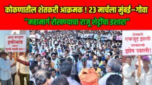 23 मार्चला मुंबई-गोवा राष्ट्रीय महामार्ग रोखणार: राजू शेट्टींचा&hellip;