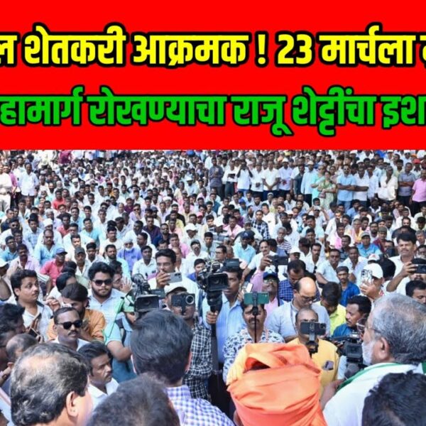 23 मार्चला मुंबई-गोवा राष्ट्रीय महामार्ग रोखणार: राजू शेट्टींचा&hellip;