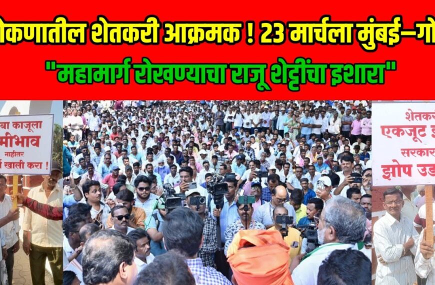 23 मार्चला मुंबई-गोवा राष्ट्रीय महामार्ग रोखणार: राजू शेट्टींचा सरकारला थेट इशारा, शेतकऱ्यांचे प्रश्न पुन्हा ऐरणीवर!