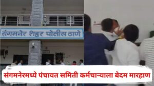 अहिल्यानगर हादरले! संगमनेर पंचायत समितीत अधिकाऱ्याला बेदम मारहाण,&hellip;