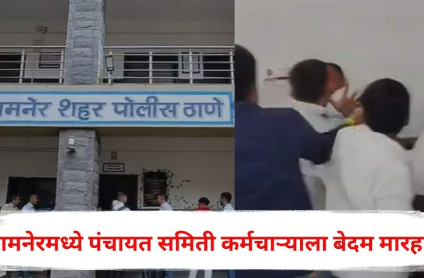 अहिल्यानगर हादरले! संगमनेर पंचायत समितीत&hellip;