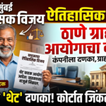 नवी मुंबईतील ग्राहकाचा ऐतिहासिक विजय: कंपनीला Thane Consumer Commission दणका!