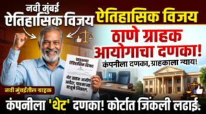 नवी मुंबईतील ग्राहकाचा ऐतिहासिक विजय: कंपनीला Thane Consumer&hellip;