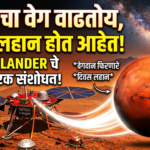 मंगळाचा वेग वाढतोय, दिवस लहान होत आहेत! InSight Lander आश्चर्यकारक संशोधन
