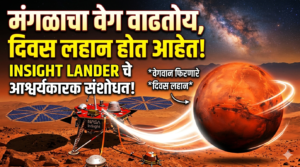 मंगळाचा वेग वाढतोय, दिवस लहान होत आहेत! InSight&hellip;