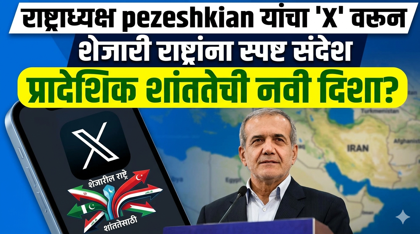 राष्ट्राध्यक्ष pezeshkian यांचा ‘X’ वरून शेजारी राष्ट्रांना स्पष्ट संदेश: प्रादेशिक शांततेची नवी दिशा?