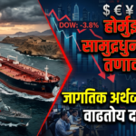 होर्मुझ सामुद्रधुनीतील तणाव,(Strait of Hormuz tension) : जागतिक अर्थव्यवस्थेवर वाढतोय दबाव!