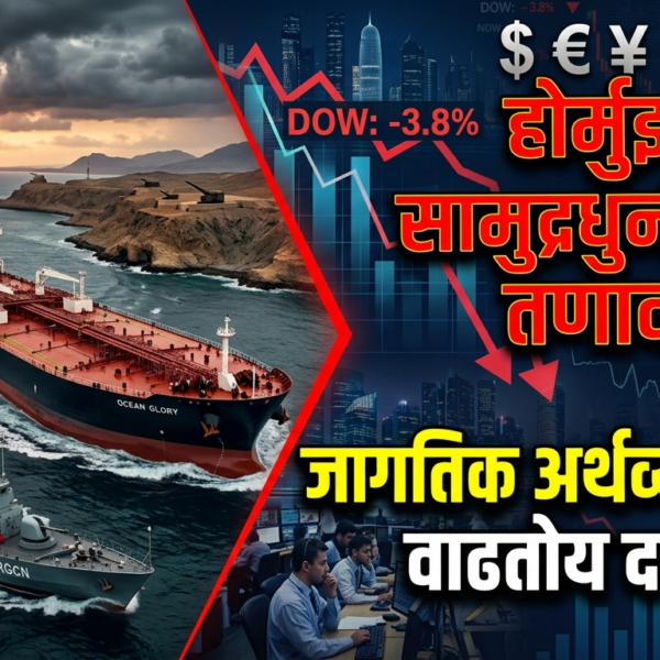 होर्मुझ सामुद्रधुनीतील तणाव,(Strait of Hormuz tension) : जागतिक&hellip;