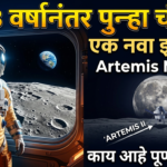 53 वर्षांनंतर मानव पुन्हा चंद्राच्या कक्षेत : (Artemis mission)एका नव्या युगाची सुरुवात!