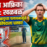 South African cricket मध्ये खळबळ : महत्त्वाच्या खेळाडूच्या पलायनामुळे प्रांतीय विजेतेपदाला धक्का!