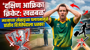 South African cricket मध्ये खळबळ : महत्त्वाच्या खेळाडूच्या&hellip;