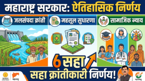 Maharashtra government :1 एप्रिलची ऐतिहासिक बैठक महाराष्ट्राच्या विकासाला&hellip;