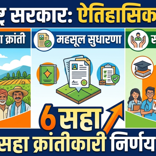 Maharashtra government :1 एप्रिलची ऐतिहासिक बैठक महाराष्ट्राच्या विकासाला&hellip;